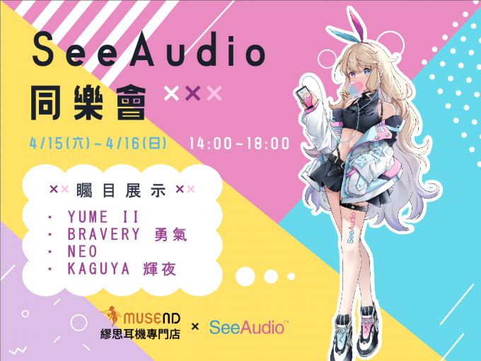 HEAD4影音頻道- 【See Audio 同樂會】四大名姬同台共演in MUSEND繆思